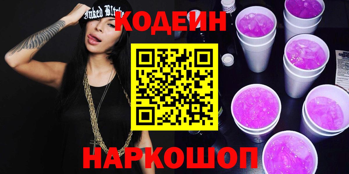 Кодеин Purple Drank  Вход с VPN  Дзержинск  Кодеиновый сироп Lean напиток Lean (лин) 